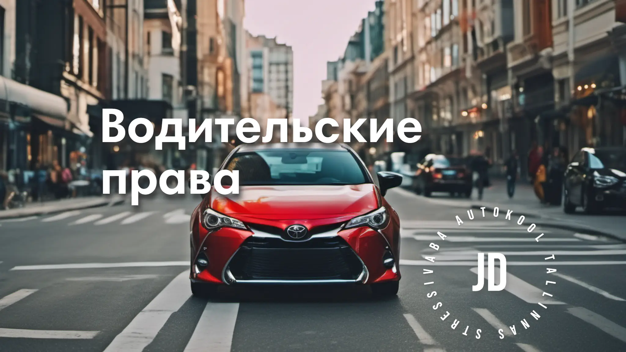 Водительские права
